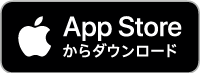 iPhone（iOS）の方はAppStoreからダウンロード