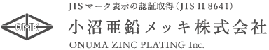 会社案内 | 小沼亜鉛メッキ工業所 | 茨城県稲敷市